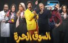 مسلسل السوق الحرة الحلقة 12 ... مواقف كوميدية مشتعلة داخل المطار