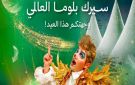 قريبا ولأول مرة في جدة عروض سيرك بلوما العالمي ضمن فعاليات عيد الفطر 2026