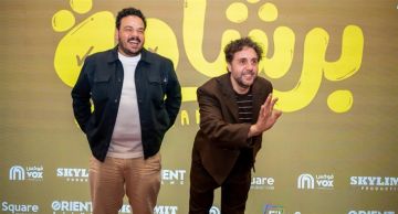 أبرزهم هشام ماجد ومصطفى غريب ... نجوم فيلم برشامة من العرض الخاص في السعودية