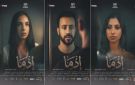 طرح البوسترات الفردية لفيلم إذما ... تعرف على أبطال العمل