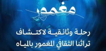 فيلم مغمور يغوص في رحلة للكشف عن الموروث الثقافي الغني في أعماق البحر الأحمر