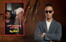 من مشاهير تيك توك ... منع صعايدة من دخول فيلم أسد عنصرية أم تريند جديد
