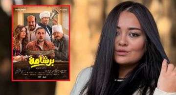 راندا البحيري تهاجم فيلم برشامة : حسبي الله ونعم الوكيل في اللي بيحطولنا السم في العسل
