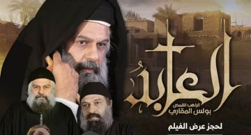 حضور فني وإعلامي كبير في العرض الخاص لفيلم العابد لفريد النقراشي بالكاتدرائية
