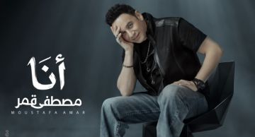 تفاصيل أغنية مصطفى قمر أنا قبل طرحها الخميس المقبل تفاصيل أغنية مصطفى قمر أنا قبل طرحها الخميس المقبل