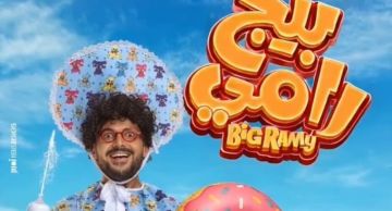 رامز جلال طفل رضيع على شاطئ البحر في بوستر بيج رامي رامز جلال طفل رضيع على شاطئ البحر في بوستر بيج رامي