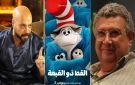 فيديو - ماجد الكدواني وحاتم صلاح يقودان النسخة العربية من The Cat in the Hat - xx