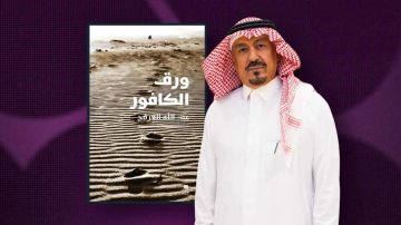  ورق الكافور للكاتب السعودي عبد الله العرفج.. رواية الفقد والحنين
