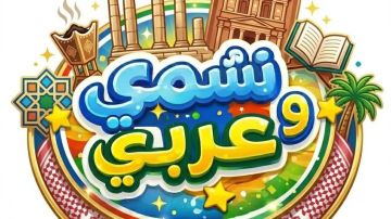 مسابقة نشمي وعربي تنطلق لاستقطاب المواهب العربية الشابة
