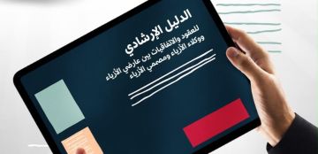 هيئة الأزياء تطلق دليلا إرشاديا لتنظيم العقود والاتفاقيات بين عارضي الأزياء ووكلاء ومصممي الأزياء