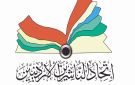 العراق ضيف شرف معرض عمان الدولي للكتاب 2026