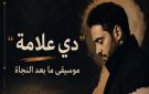  دي علامة رامي جمال ... موسيقى ما بعد النجاة - xx