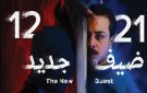  12 21 ضيف جديد .. مشروع لمريم شعلان يناقش متلازمة توريت بلمسة إنسانية لأول مرة