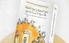 إصدار بحثي يبرز جماليات الشعر الملحون المغربي