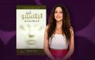ماذا تقرأ أنجو ريحان؟