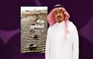  ورق الكافور للكاتب السعودي عبد الله العرفج.. رواية الفقد والحنين - xx