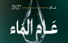 السعودية تطلق مسمى عام الماء على 2027...خطوة استراتيجية لتعزيز الأمن المائي