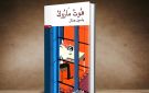  هوت ماروك تنافس على جائزة بيزا للأدب المترجم