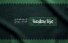 إطلاق الهوية البصرية لليوم الوطني السعودي 2026 - xx