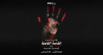 5 أسباب تحمسك لمشاهدة مسلسل القصة الكاملة