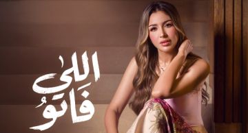جنات تشوق جمهورها ببرومو أغنيتها الجديدة اللي فاتو