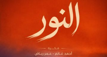 لا تنتمي لـ الميكرودراما ... النور تجربة درامية جديدة من 10 حلقات فكرة عمر رياض وأحمد ...