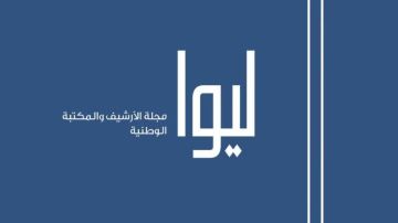 مجلة ليوا تصدر بحلة جديدة باللغتين العربية والإنجليزية