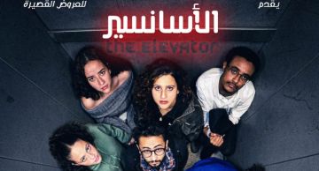 أسانسير فريق إعلام القاهرة ممثلا لمصر في مهرجان المنستير الدولي للمسرح الجامعي بتونس أسانسير فريق إعلام القاهرة ممثلا لمصر في مهرجان المنستير الدولي للمسرح الجامعي بتونس