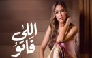 جنات تشوق جمهورها ببرومو أغنيتها الجديدة اللي فاتو 