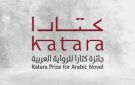 جائزة كتارا للرواية العربية تعلن قائمة التسعة