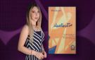ماذا تقرأ لوتس مسعود؟