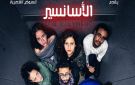  أسانسير فريق إعلام القاهرة ممثلا لمصر في مهرجان المنستير الدولي للمسرح الجامعي بتونس