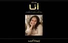 زبيدة أديب تقدم تجربتها الأولى في رواية تمزج السيرة بالخيال - xx