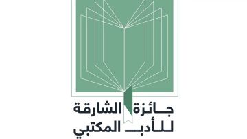 جائزة الشارقة للأدب المكتبي تجمع خبراء عربا في دورتها الـ26