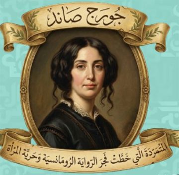 رسالة جورج صاند إلى الرجل العربي، بعد قرن من الغياب