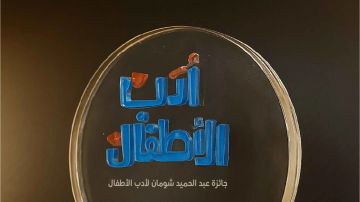 جائزة شومان لأدب الأطفال تعلن الفائزين بدورة 2026