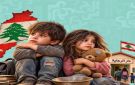 أطفال لبنان في دور الرعاية: حين يصنع الفقر أيتاما لهم أهل