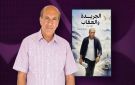 طلعت شناعة يسرد محطات سيرته الصحفية في الجريدة والعقاب 