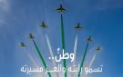 اكتشفي مواعيد وأوقات العروض الجوية لليوم الوطني السعودي الـ 96