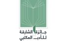  جائزة الشارقة للأدب المكتبي تجمع خبراء عربا في دورتها الـ26