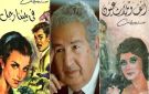 إحسان عبدالقدوس: أدب الأمس بوجدان اليوم والغد