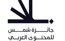 جائزة شمس للمحتوى العربي توسع فئاتها الإبداعية