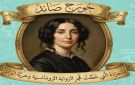  رسالة جورج صاند إلى الرجل العربي، بعد قرن من الغياب