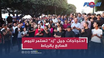 احتجاجات جيل زد تستمر لليوم السابع بالرباط (فيديو) احتجاجات جيل زد تستمر لليوم السابع بالرباط (فيديو)