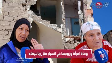 بالفيديو.. جيران الضحايا يروون تفاصيل انهيار منزل بالمدينة القديمة بالبيضاء بالفيديو.. جيران الضحايا يروون تفاصيل انهيار منزل بالمدينة القديمة بالبيضاء