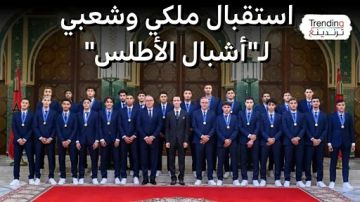 استقبال ملكي وشعبي حاشد لـ أشبال الأطلس 