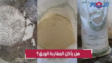 بعد ضجة طحن الورق مع الدقيق.. هل يأكل المغاربة الورق؟ بعد ضجة طحن الورق مع الدقيق.. هل يأكل المغاربة الورق؟