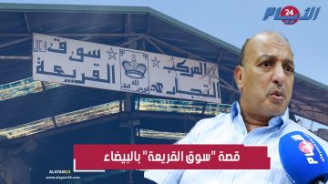 سوق القريعة بالبيضاء.. هذه قصته وهذا سر للازهرة القرعة التي حملت اسمه