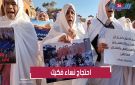 بـ الحايك الأبيض .. نساء فكيك يخرجن للشارع للاحتجاج مجددا - ma