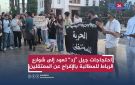 احتجاجات جيل زد تعود إلى شوارع الرباط للمطالبة بالإفراج عن المعتقلين - ma